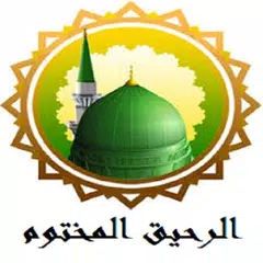 الرحيق المختوم في السيرة النبوية كتاب صوتي بدون نت APK 下載