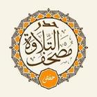 مصحف حدر للحفظ برواية حفص القران كاملا صوت بدون نت icon