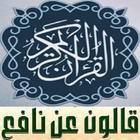 القران رواية قالون عن نافع المصحف كامل صوت بدون نت icono