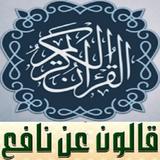 القران رواية قالون عن نافع المصحف كامل صوت بدون نت icono