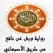 القران رواية ورش من طريق الاصبهاني صوتي بدون نت