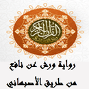 القران رواية ورش من طريق الاصبهاني صوتي بدون نت APK