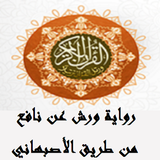 القران رواية ورش من طريق الاصبهاني صوتي بدون نت icon