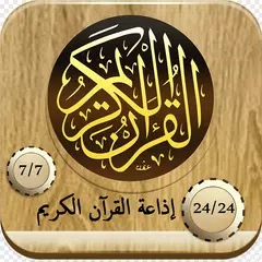 اذاعة القرآن الكريم 7/24 RADIO QURAN