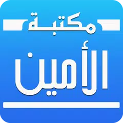 مكتبة الأمين APK 下載