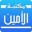 مكتبة الأمين-APK