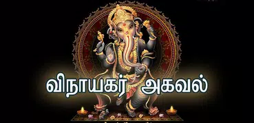 Vinayagar Agaval