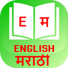 English to Marathi Dictionary Advanced free ไอคอน