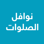 نوافل الصلوات