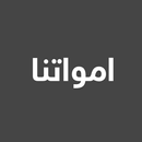 امواتنا - ادعية للميت وزيارة القبور APK