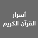 أسرار القرآن الكريم APK