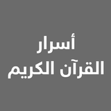 أسرار القرآن biểu tượng