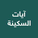 آيات السكينة APK