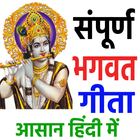 संपूर्ण भगवद गीता  Bhagavad Gi आइकन