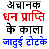 धन प्राप्ति के जादुई टोटके - Dhan Prapti Upay icono