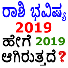 ರಾಶಿ ಭವಿಷ್ಯ 2019 - Rashi Bhavi icon