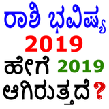 ರಾಶಿ ಭವಿಷ್ಯ 2019 - Rashi Bhavishya 2019 icono
