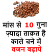 काले चने के फायदे - Increase W