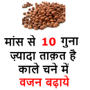 APK काले चने के फायदे - Increase W