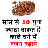 काले चने के फायदे - Increase W icono