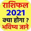 राशिफल 2021 - Rashifal 2021 in hindi free
