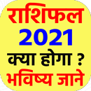 राशिफल 2021 - Rashifal 2021 in hindi free APK