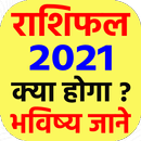 राशिफल २०२३ - Rashifal 2023 APK