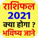 राशिफल 2021 icono