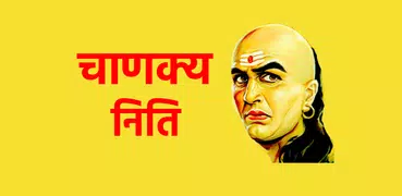 संपूर्ण चाणक्य निति - Chanakya