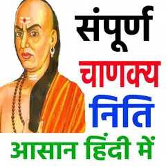 संपूर्ण चाणक्य निति - Chanakya APK 下載