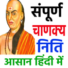 संपूर्ण चाणक्य निति - Chanakya 아이콘