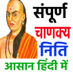 ”संपूर्ण चाणक्य निति - Chanakya