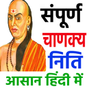 संपूर्ण चाणक्य निति - Chanakya APK
