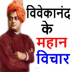 Swami Vivekananda Quotes Hindi APK 下載