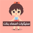 ستيكرات اسماء بنات