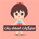 ستيكرات اسماء بنات APK
