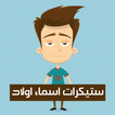 ستيكرات اسماء اولاد