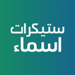 ستيكرات اسماء اولاد و بنات