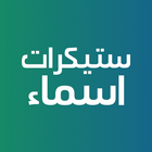 ستيكرات اسماء icon