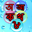 Bengali Bubbles Kids Baby Game 2 APK