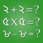 Icona অংকের খেলা - Bengali Math Game