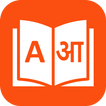 English Marathi Translator and Dictionary