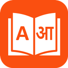Marathi to English Translation icon