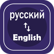 English to Russian Translation