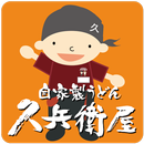 久兵衛屋アプリ APK