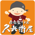 久兵衛屋アプリ icon