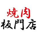 焼肉 板門店 APK
