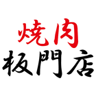 焼肉 板門店 أيقونة