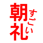 Icona 朝礼