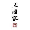 草津 三國家